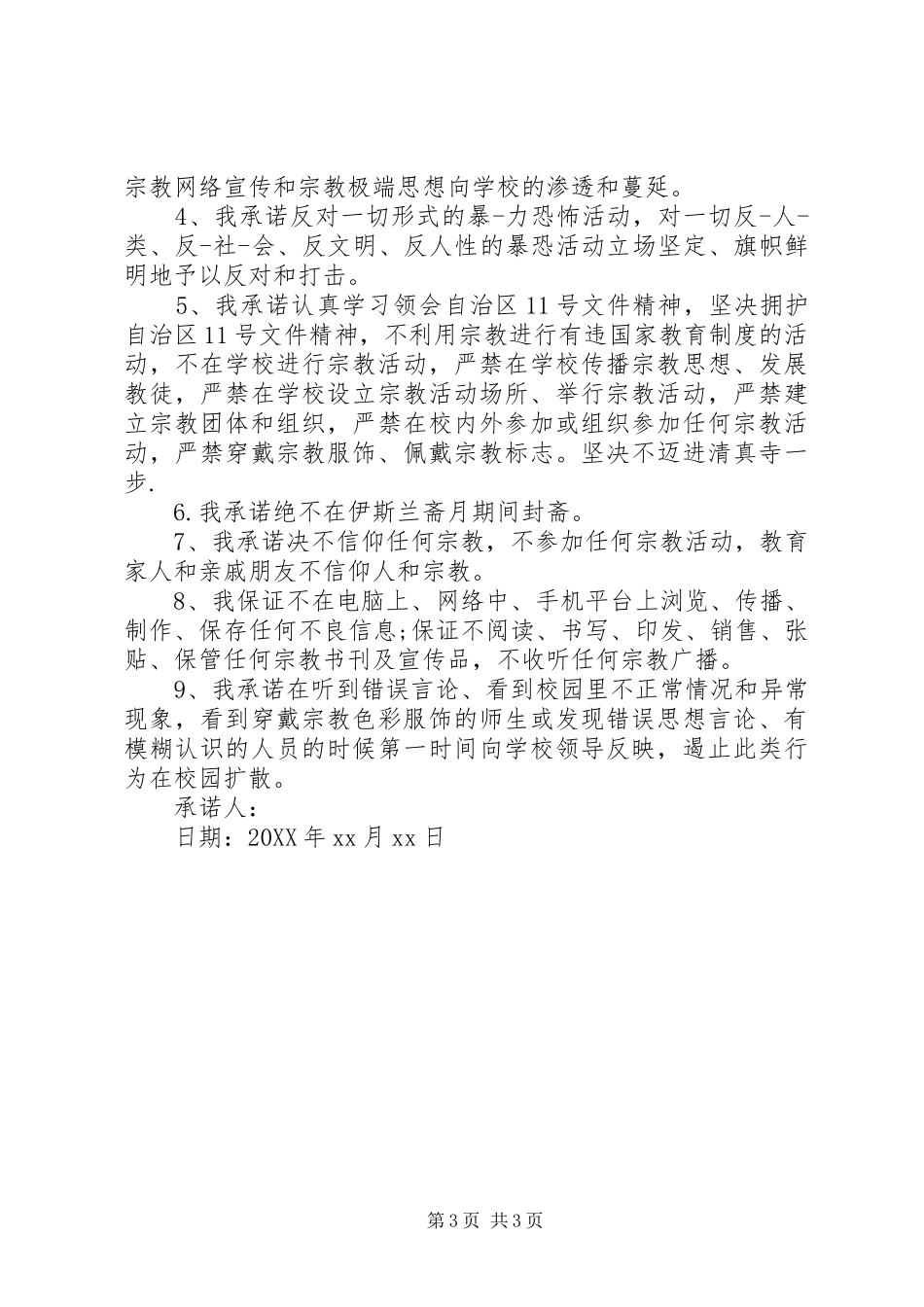 2024年党员不信仰宗教承诺书党员不信教公开承诺书_第3页