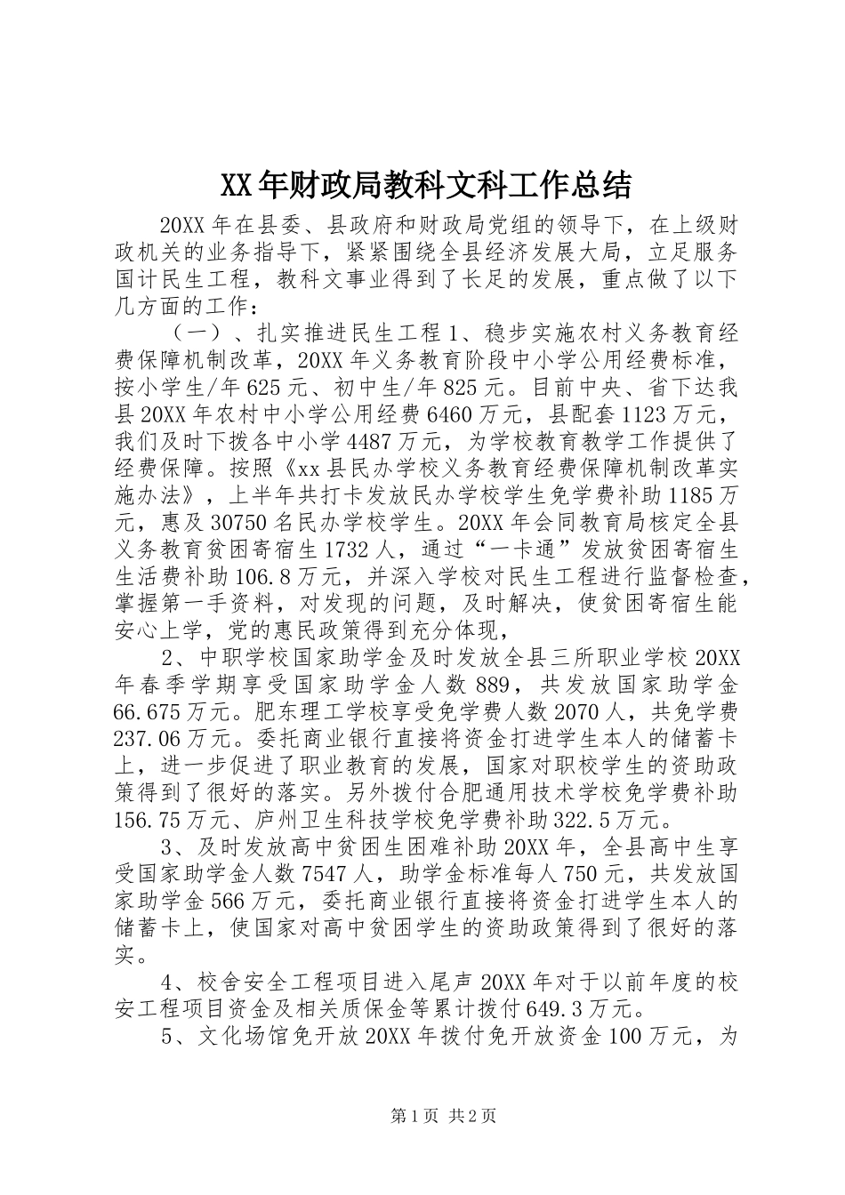 2024年财政局教科文科工作总结_第1页