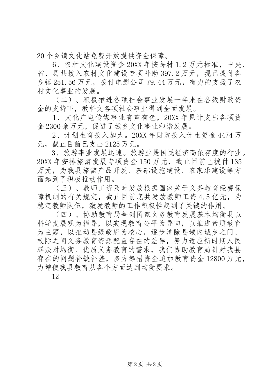 2024年财政局教科文科工作总结_第2页