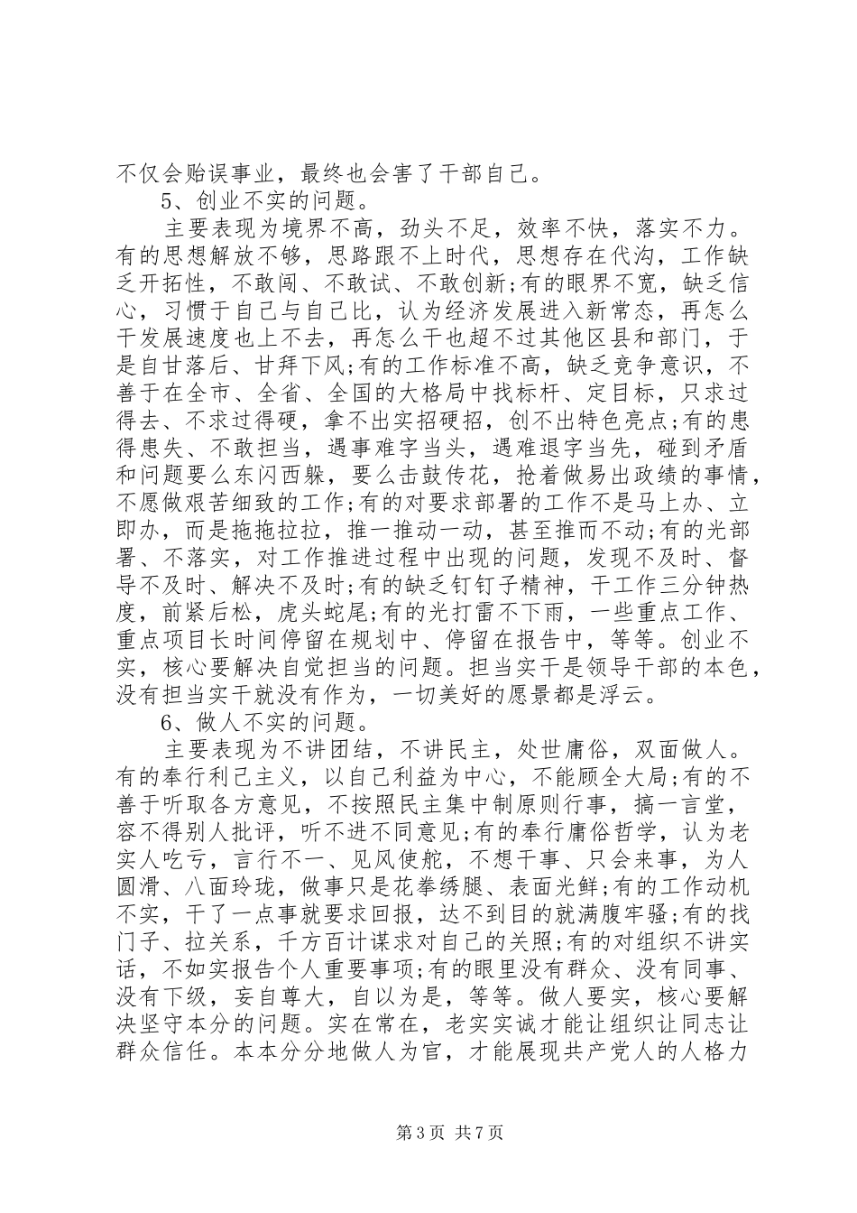 2024年党员不严不实具体表现范文_第3页