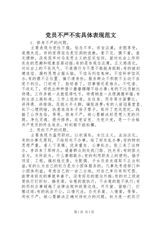 2024年党员不严不实具体表现范文