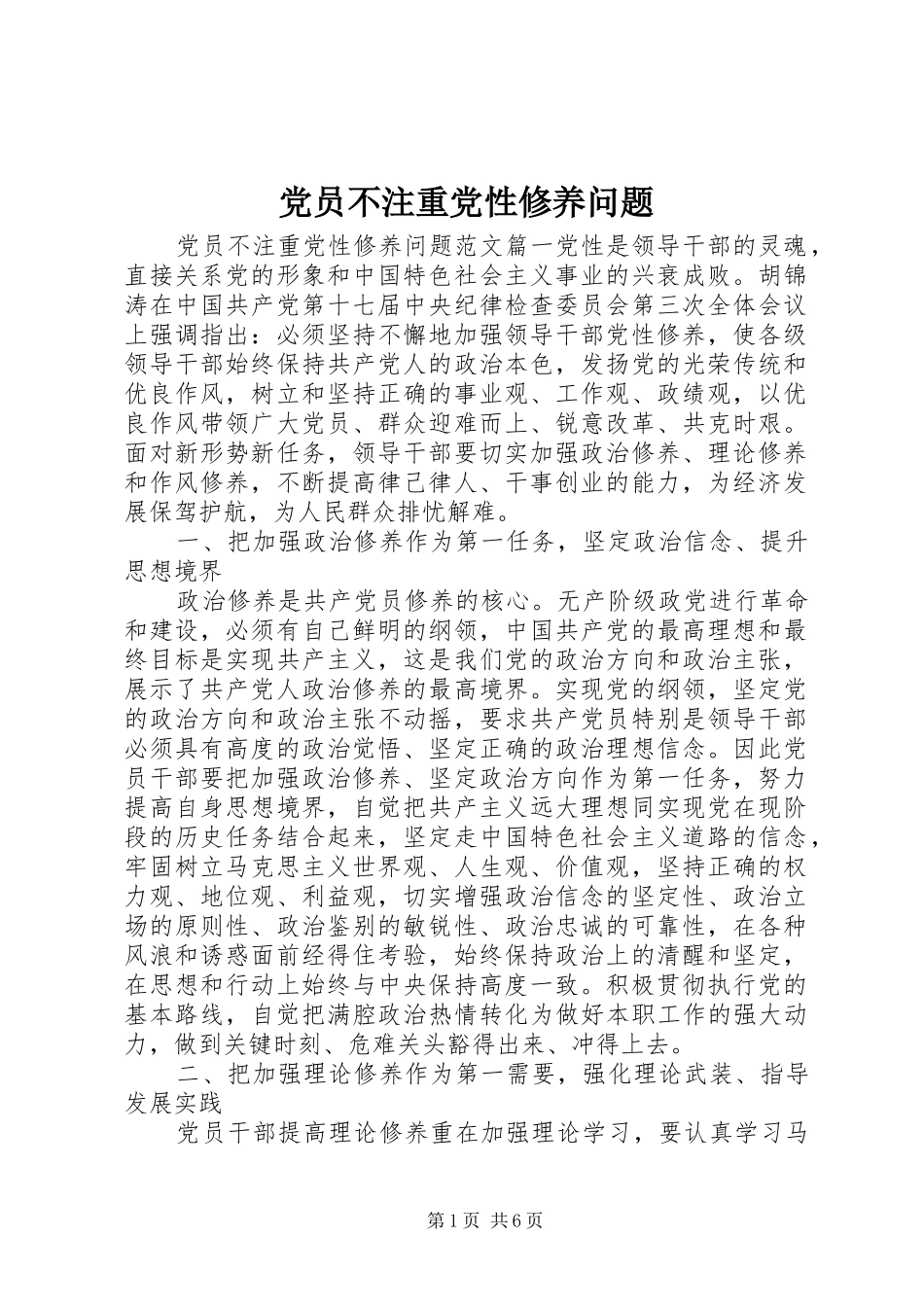 2024年党员不注重党性修养问题_第1页