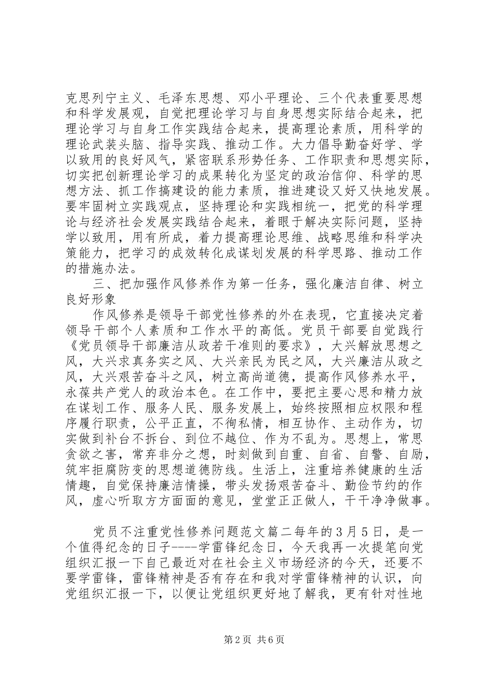 2024年党员不注重党性修养问题_第2页