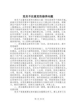 2024年党员不注重党性修养问题