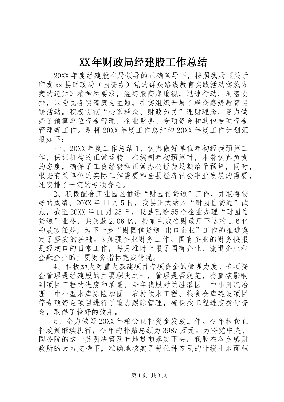 2024年财政局经建股工作总结_第1页