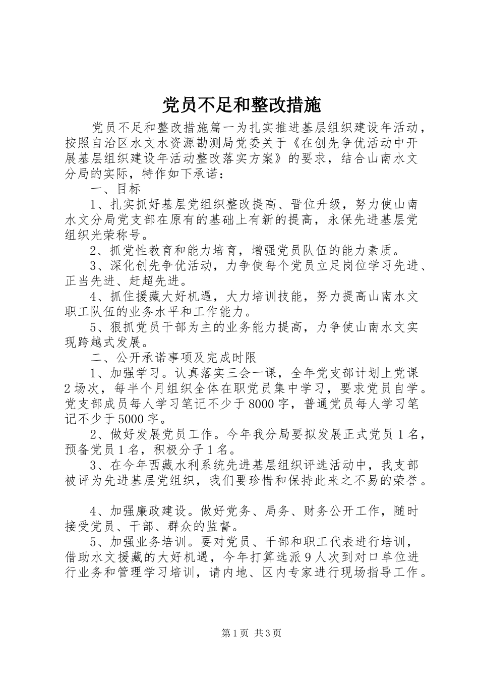 2024年党员不足和整改措施_第1页
