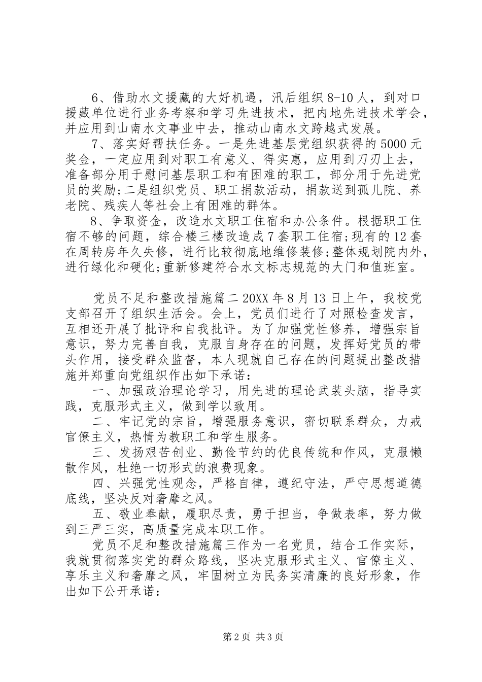 2024年党员不足和整改措施_第2页