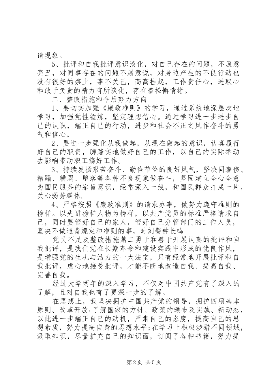 2024年党员不足及整改措施_第2页