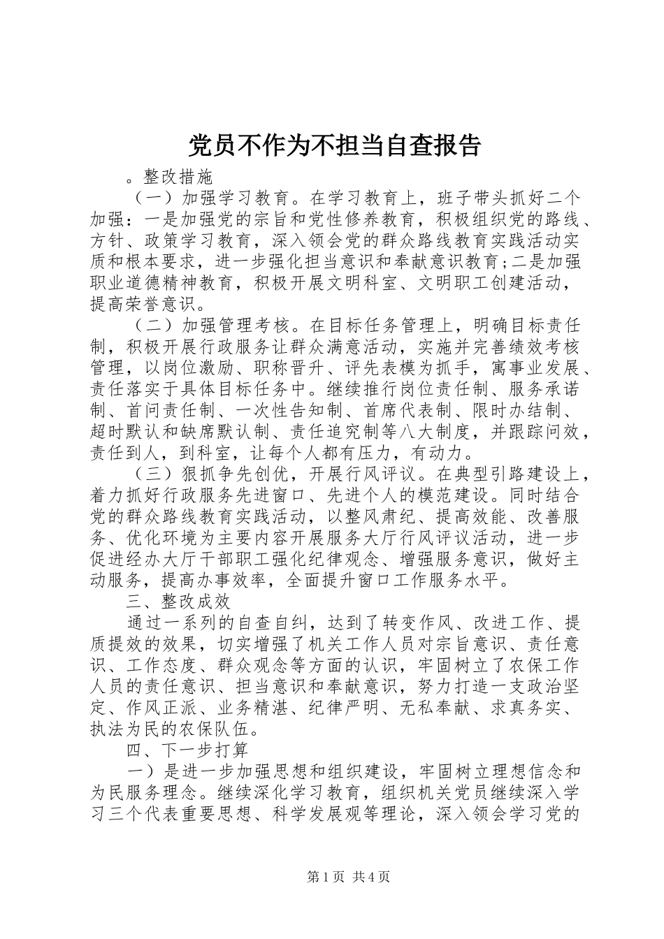 2024年党员不作为不担当自查报告_第1页