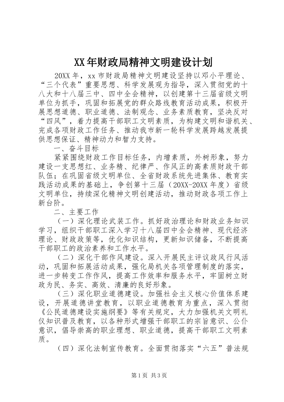 2024年财政局精神文明建设计划_第1页