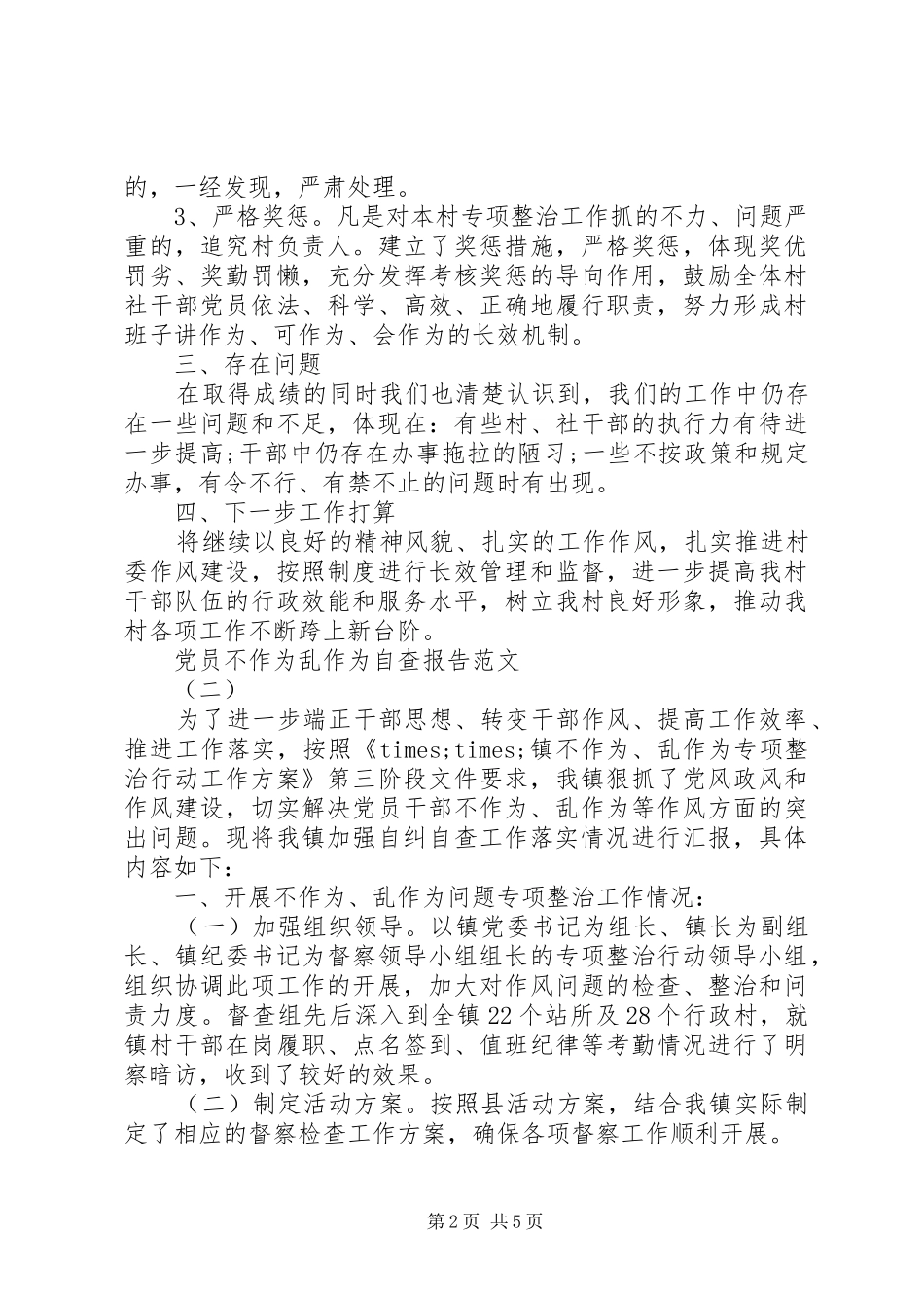 2024年党员不作为乱作为自查报告范文_第2页