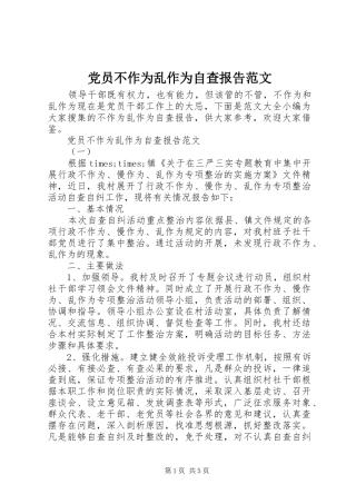 2024年党员不作为乱作为自查报告范文