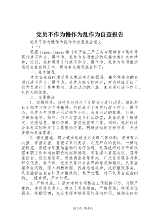 2024年党员不作为慢作为乱作为自查报告