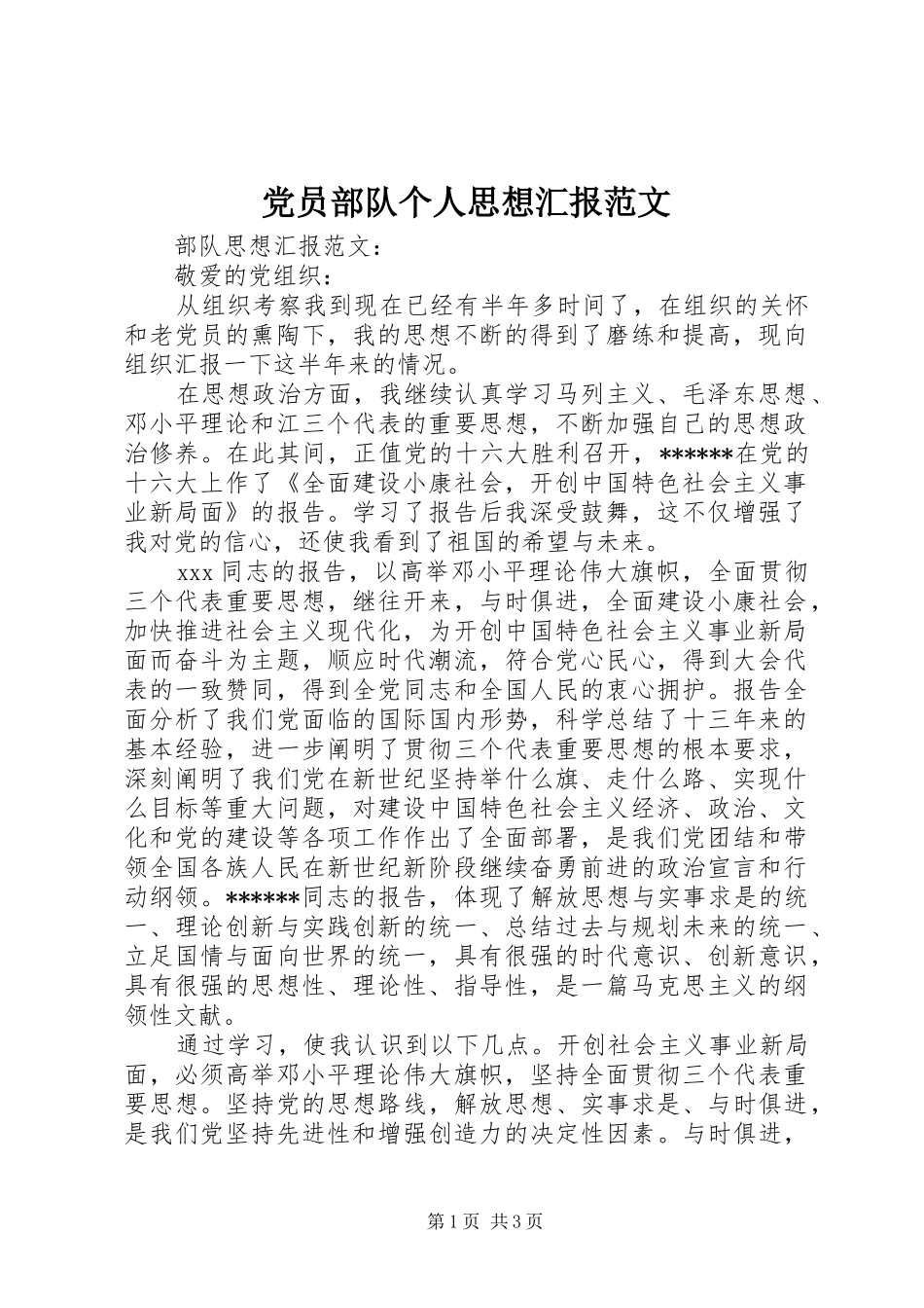 2024年党员部队个人思想汇报范文_第1页