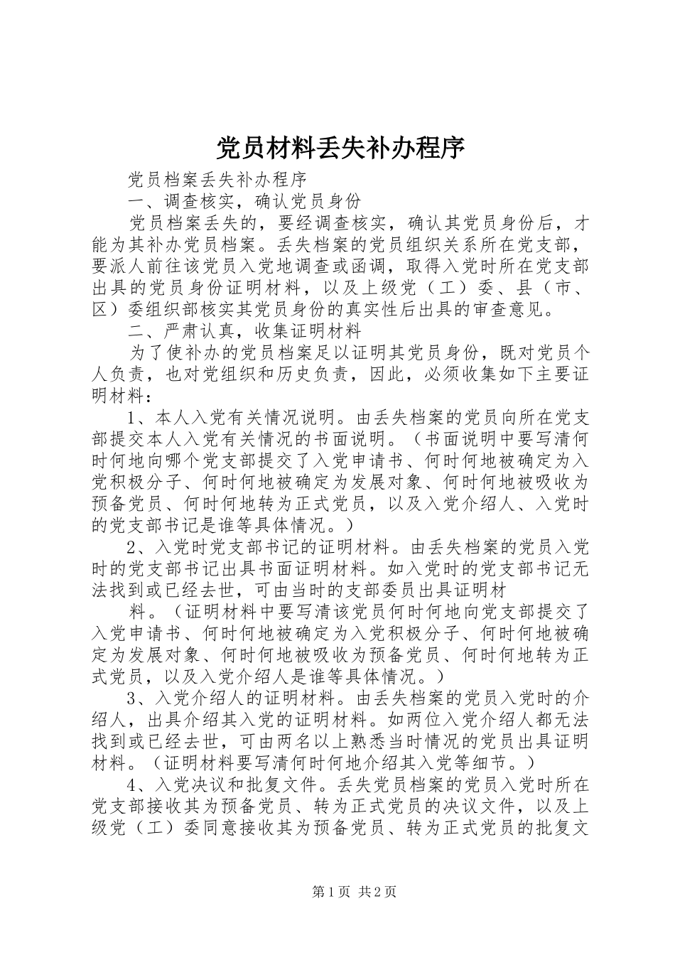 2024年党员材料丢失补办程序_第1页