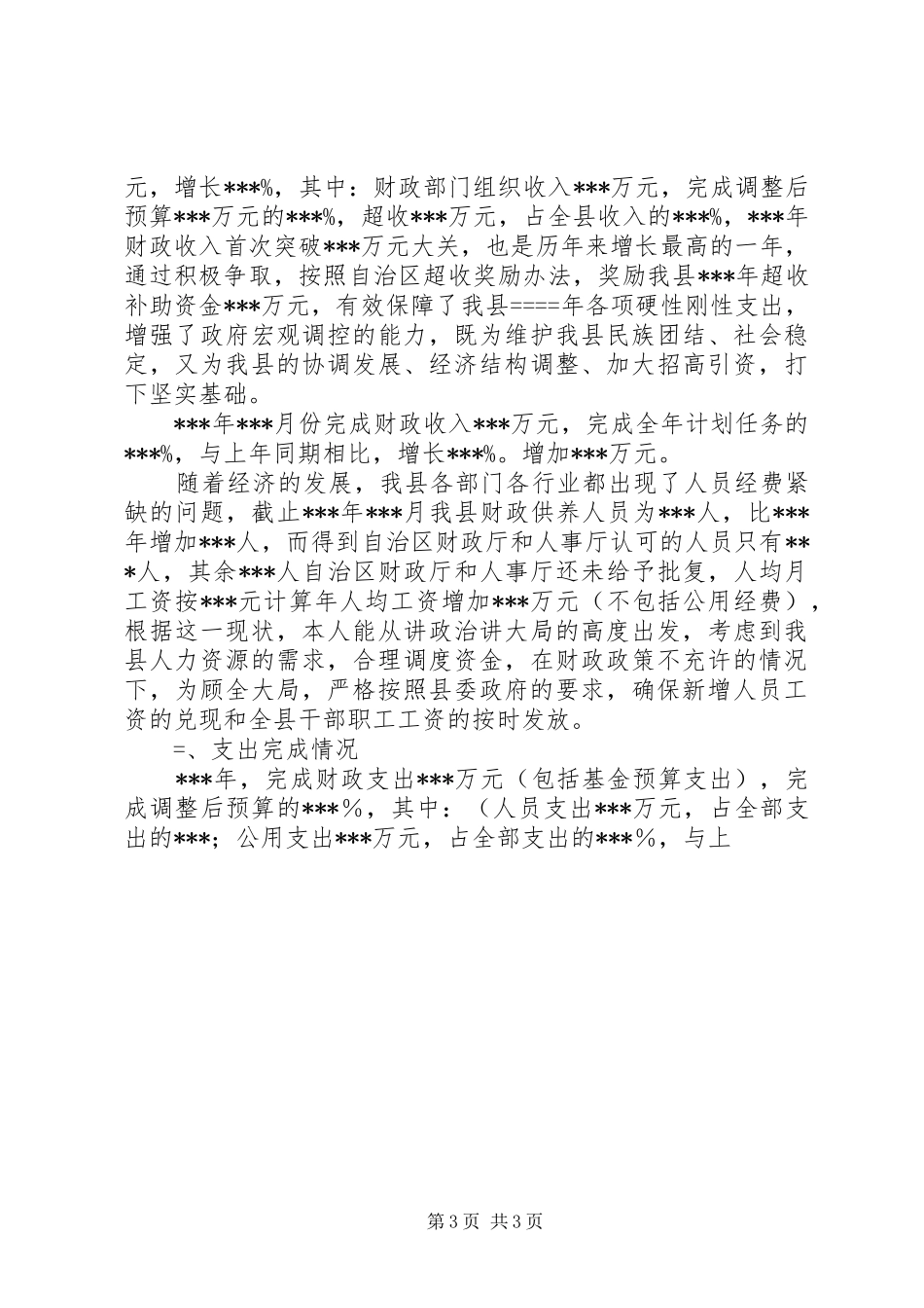 2024年财政局局长述职报告述职报告_第3页