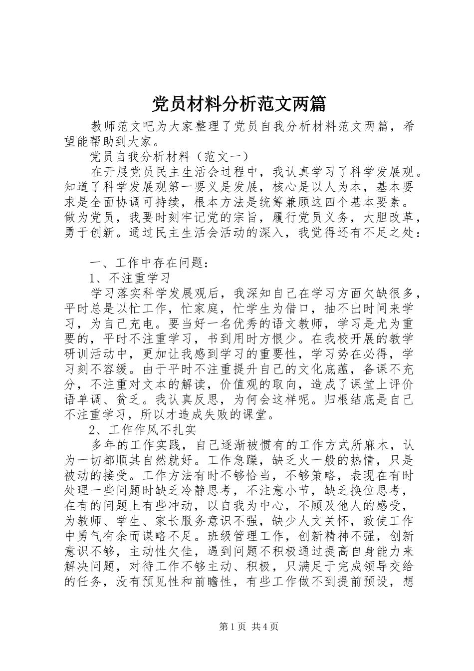 2024年党员材料分析范文两篇_第1页