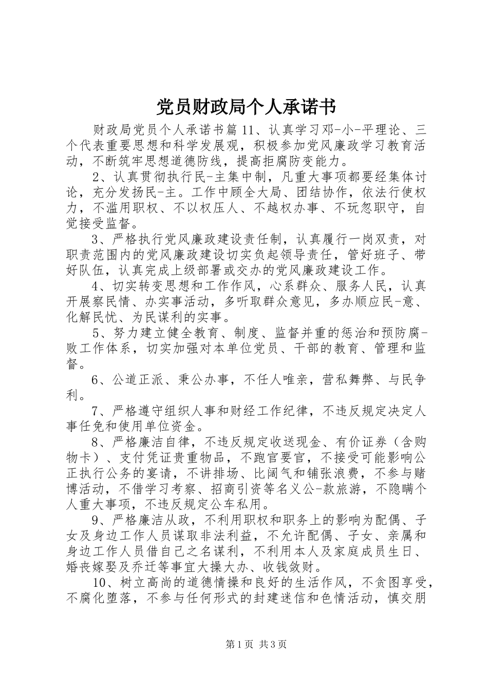 2024年党员财政局个人承诺书_第1页