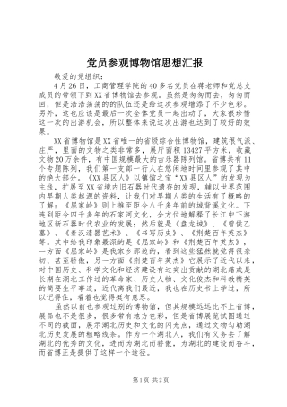 2024年党员参观博物馆思想汇报