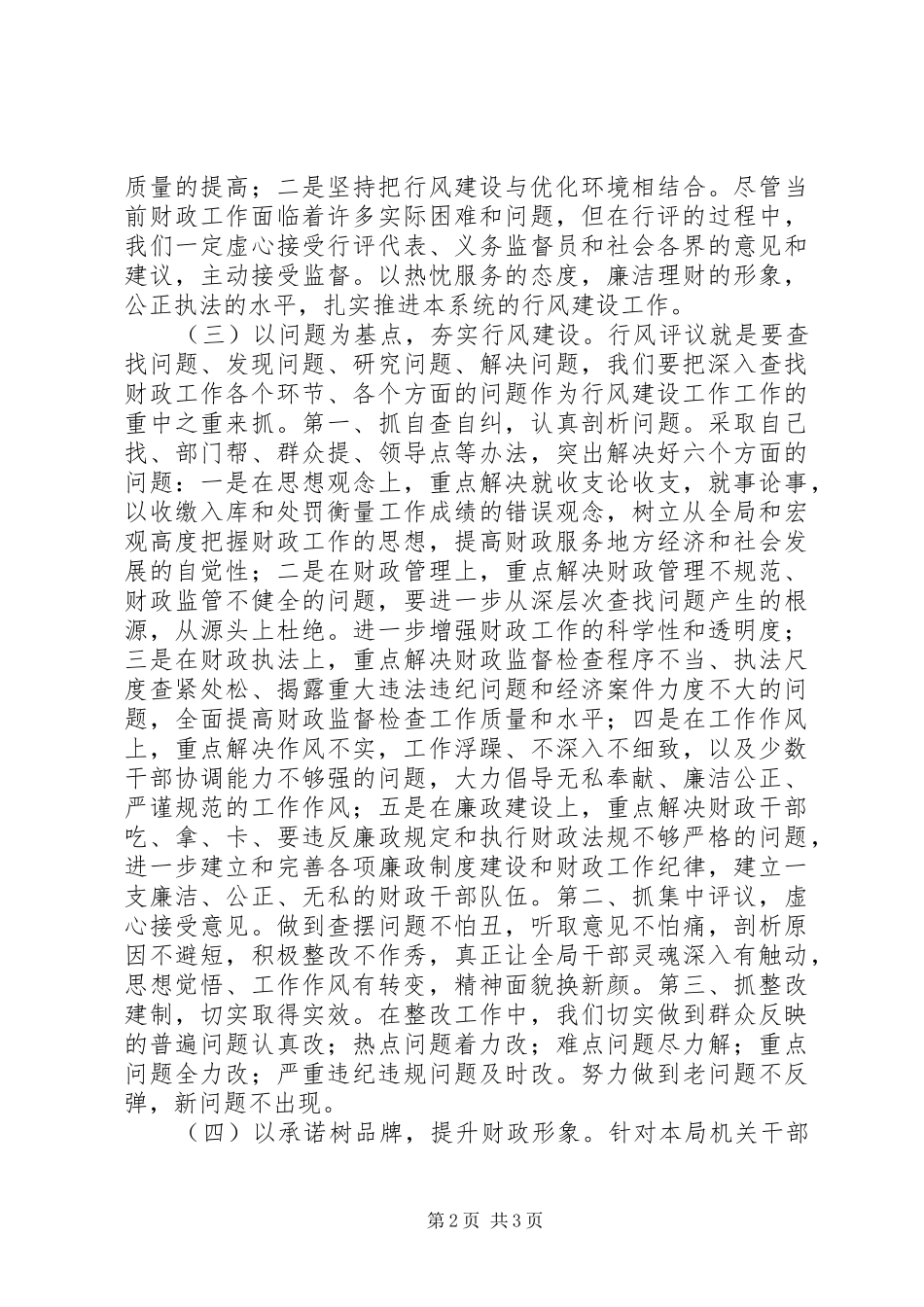 2024年财政局开展民主评议政风行风工作总结_第2页