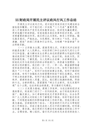 2024年财政局开展民主评议政风行风工作总结