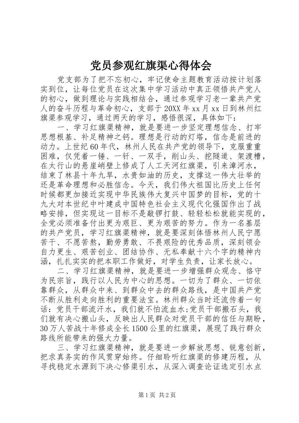 2024年党员参观红旗渠心得体会_第1页