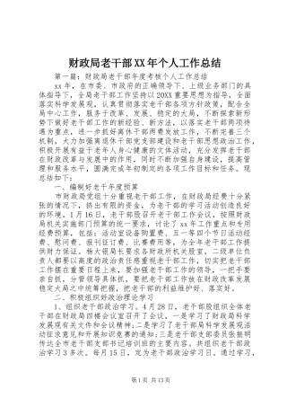 2024年财政局老干部个人工作总结