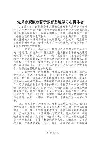 2024年党员参观廉政警示教育基地学习心得体会