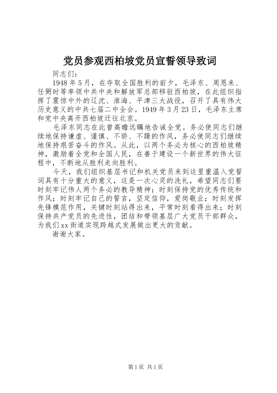 2024年党员参观西柏坡党员宣誓领导致词_第1页