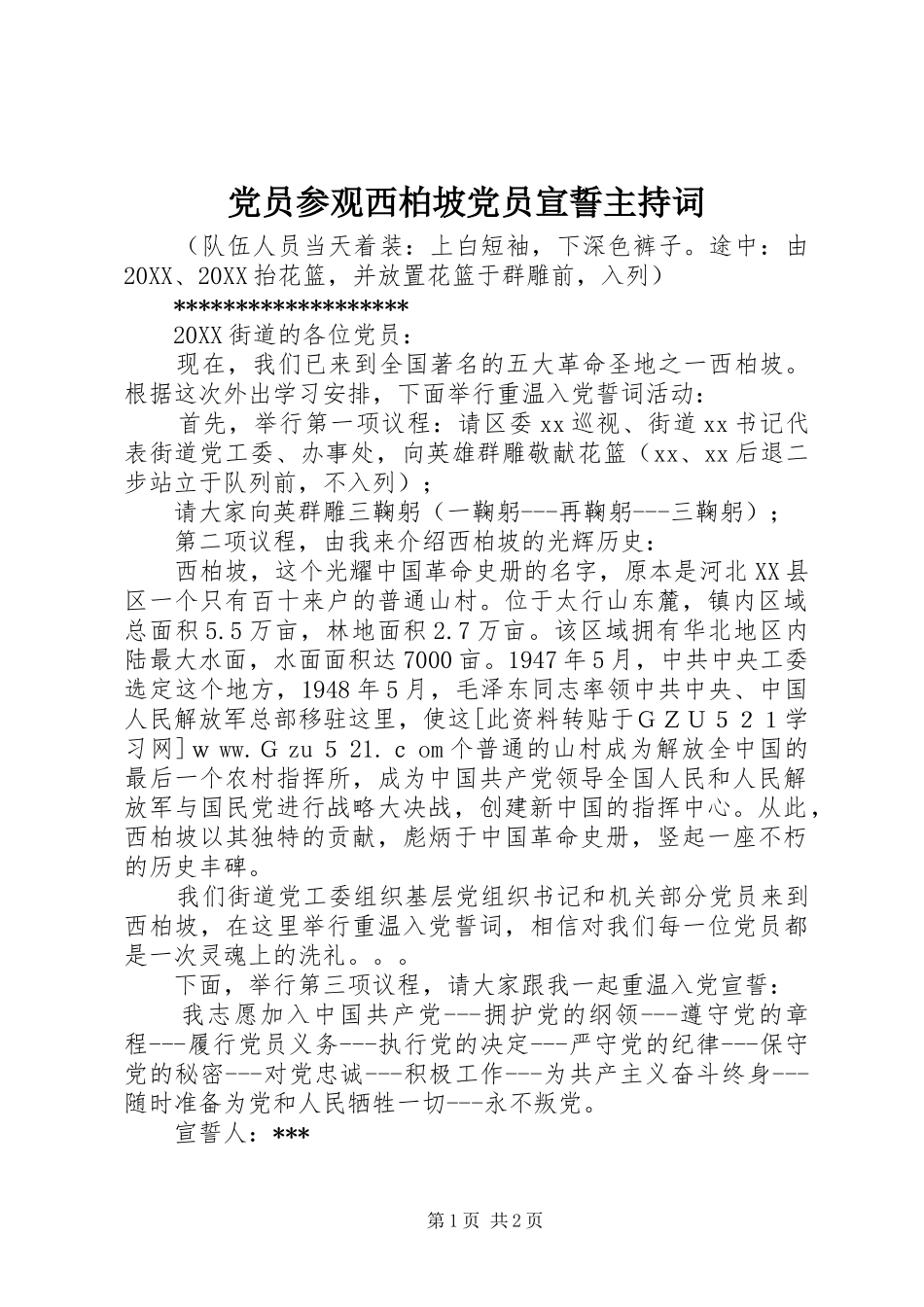 2024年党员参观西柏坡党员宣誓主持词_第1页