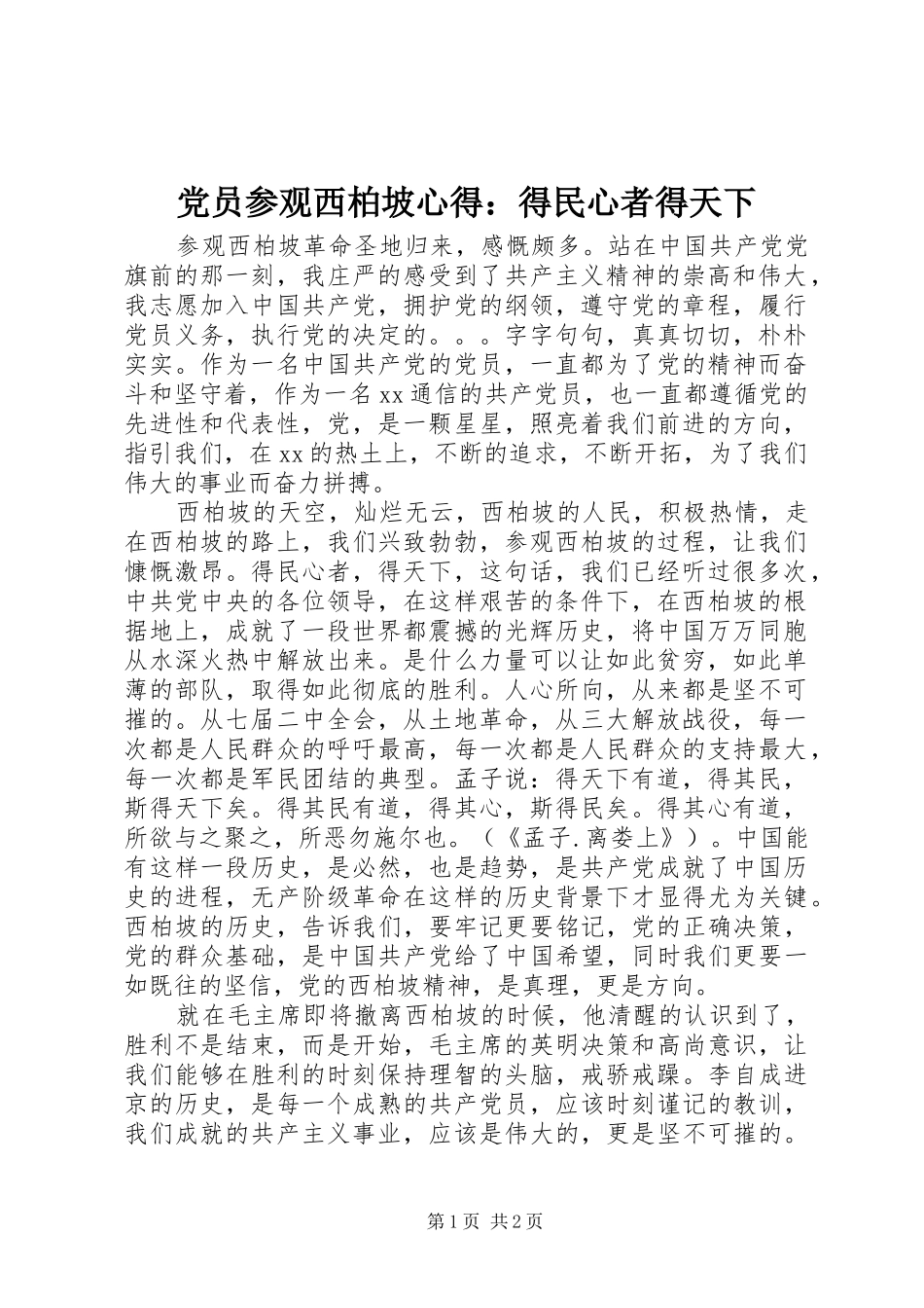 2024年党员参观西柏坡心得得民心者得天下_第1页