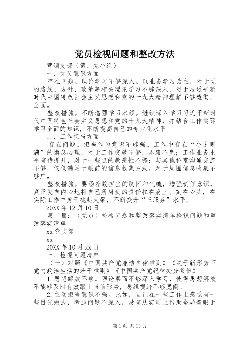 2024年党员检视问题和整改方法_第1页