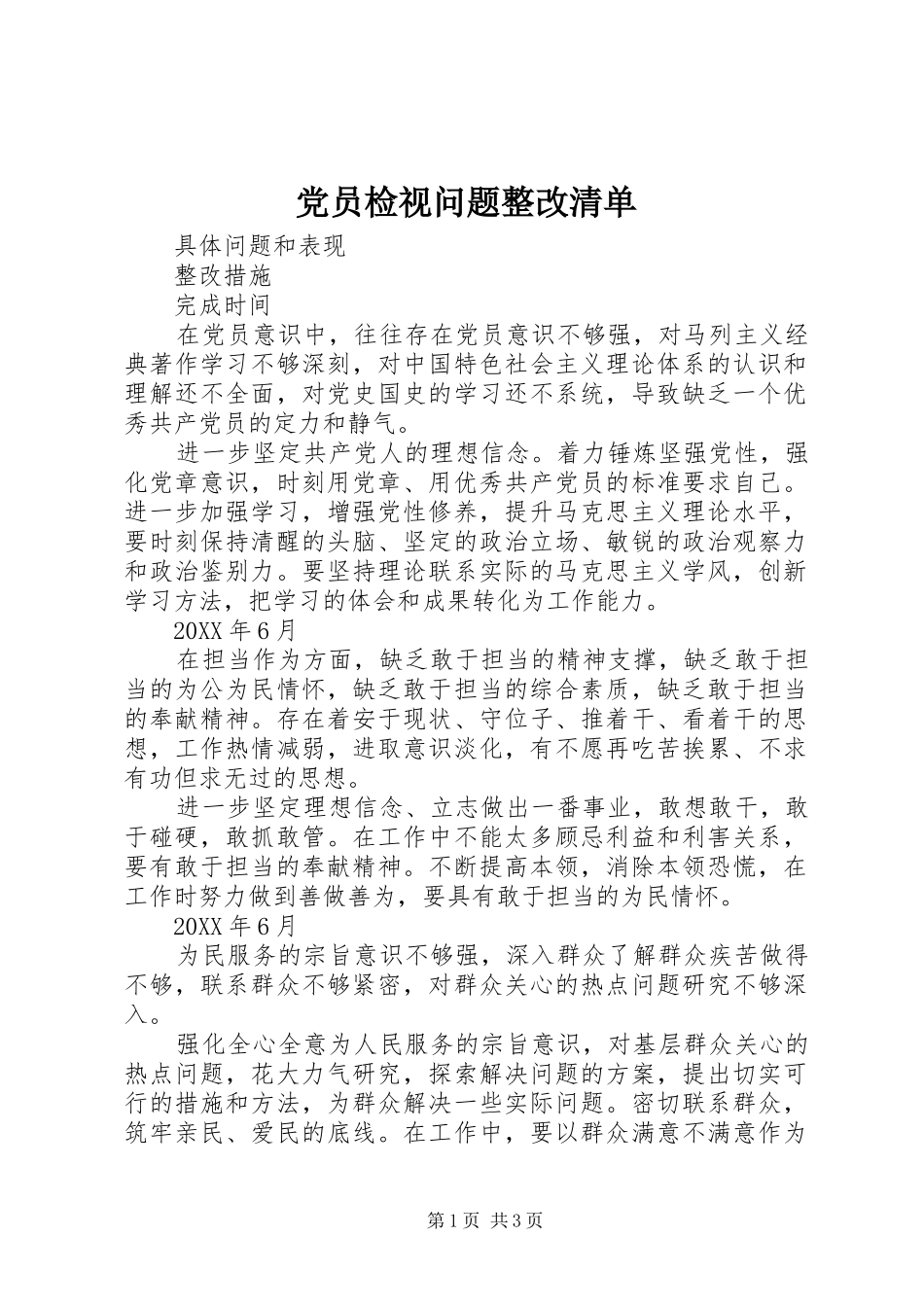2024年党员检视问题整改清单_第1页