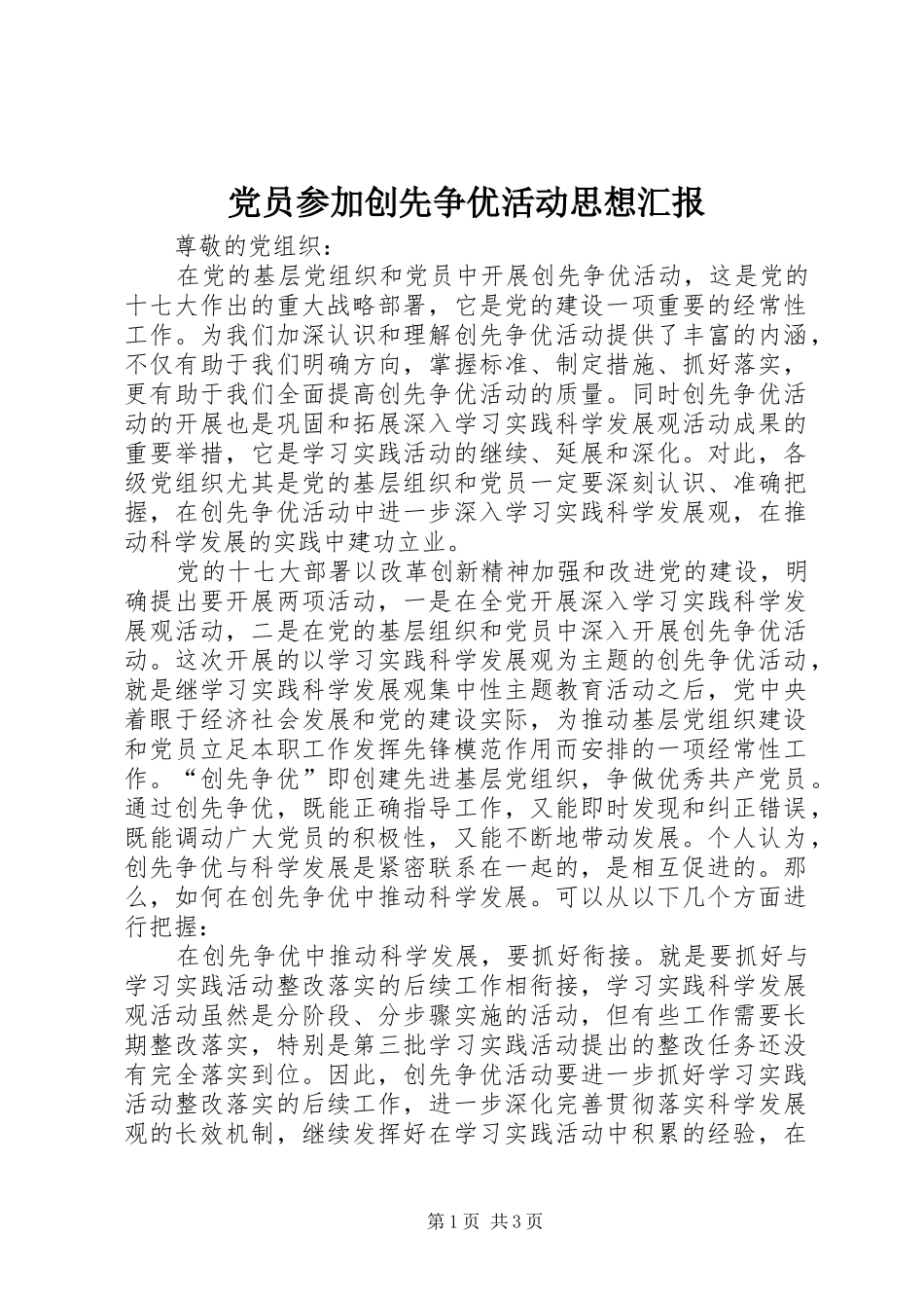 2024年党员参加创先争优活动思想汇报_第1页