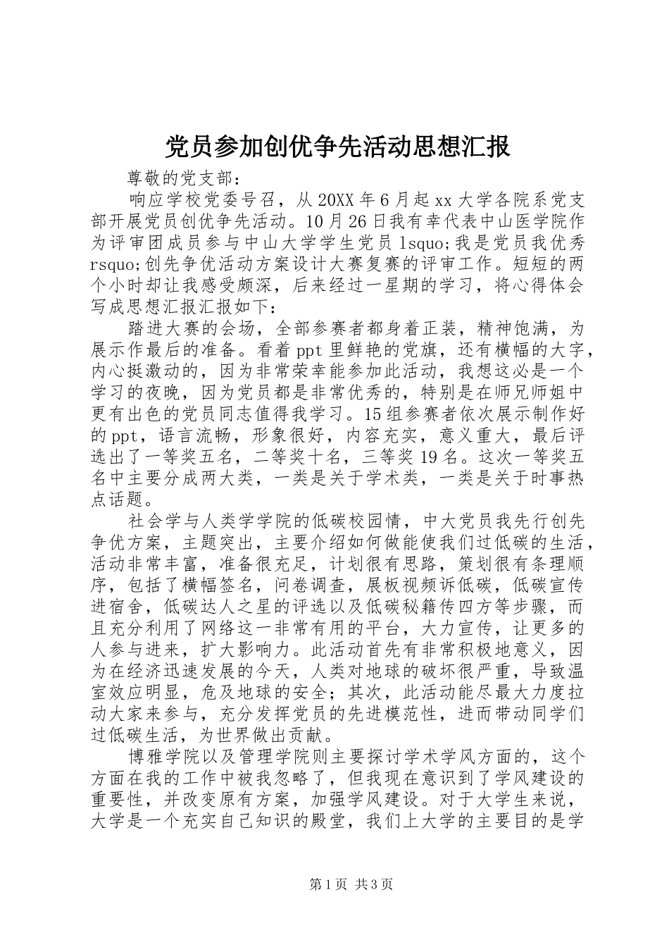 2024年党员参加创优争先活动思想汇报_第1页