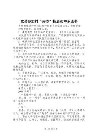 2024年党员参加村两委换届选举承诺书