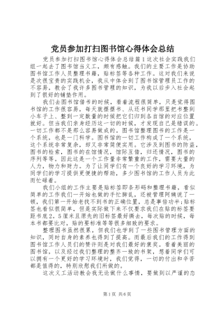 2024年党员参加打扫图书馆心得体会总结