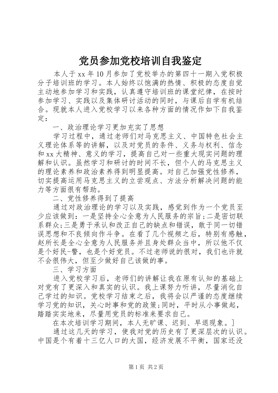2024年党员参加党校培训自我鉴定_第1页