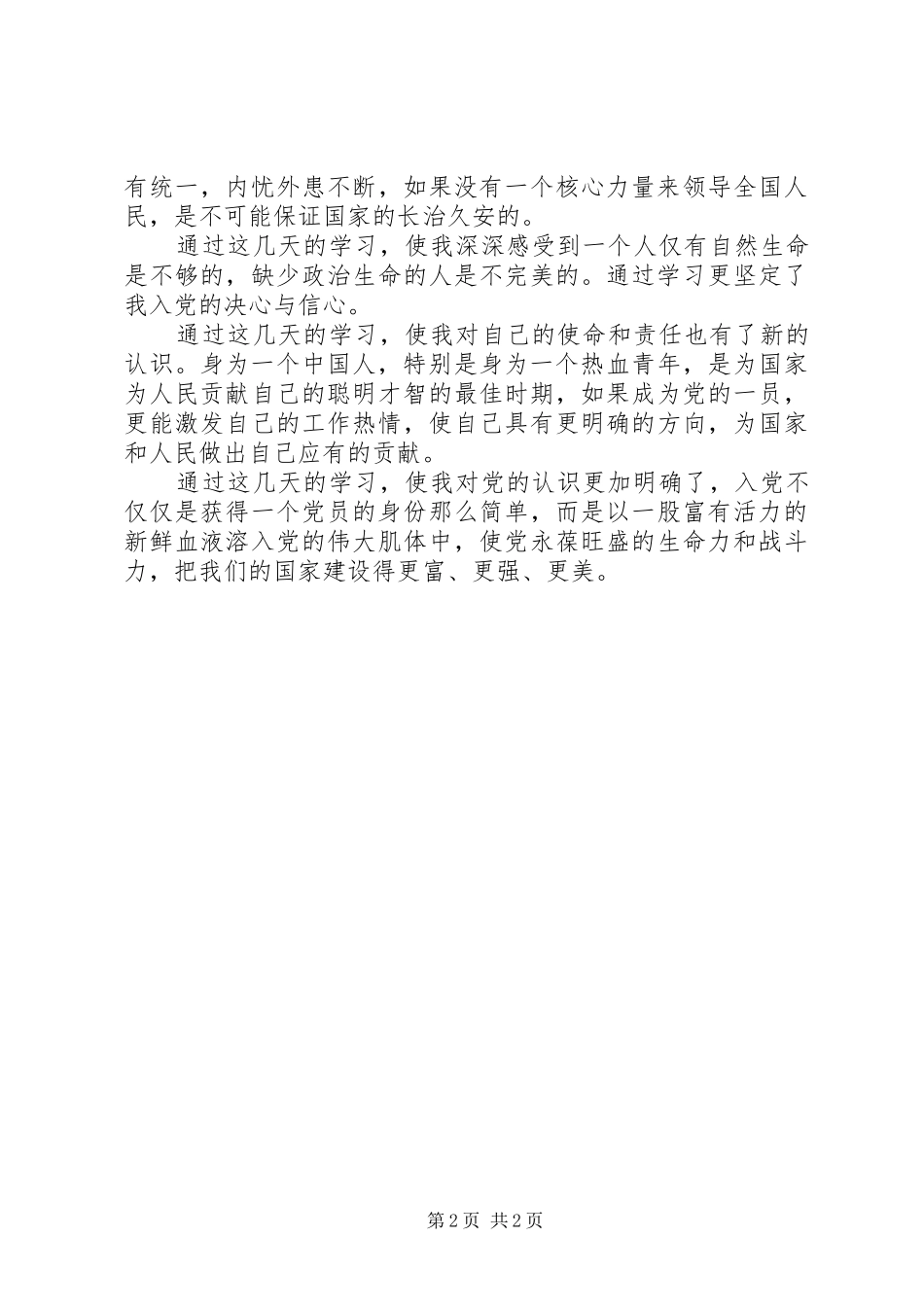 2024年党员参加党校培训自我鉴定_第2页