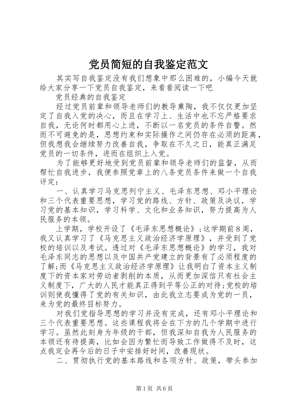 2024年党员简短的自我鉴定范文_第1页
