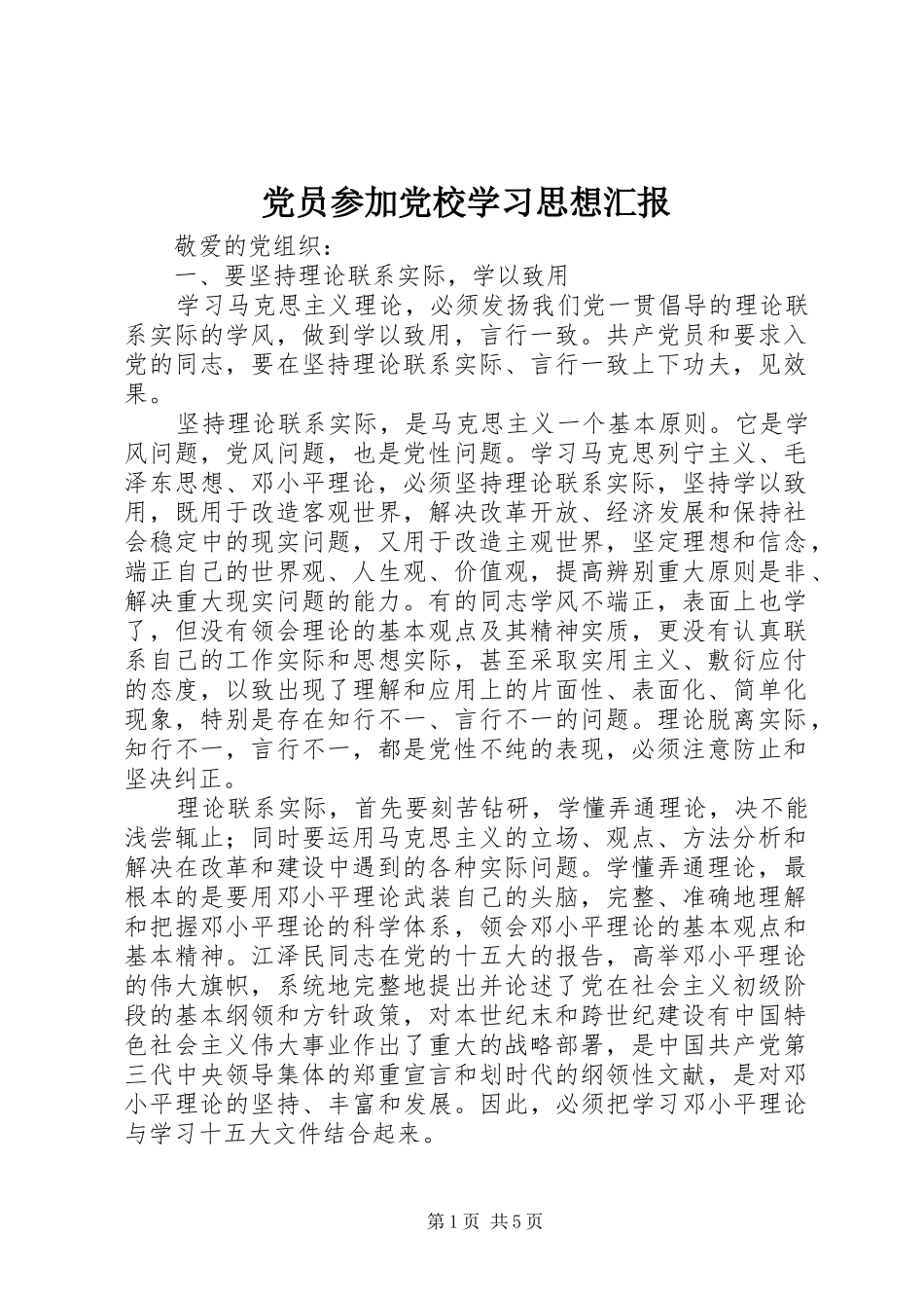 2024年党员参加党校学习思想汇报_第1页
