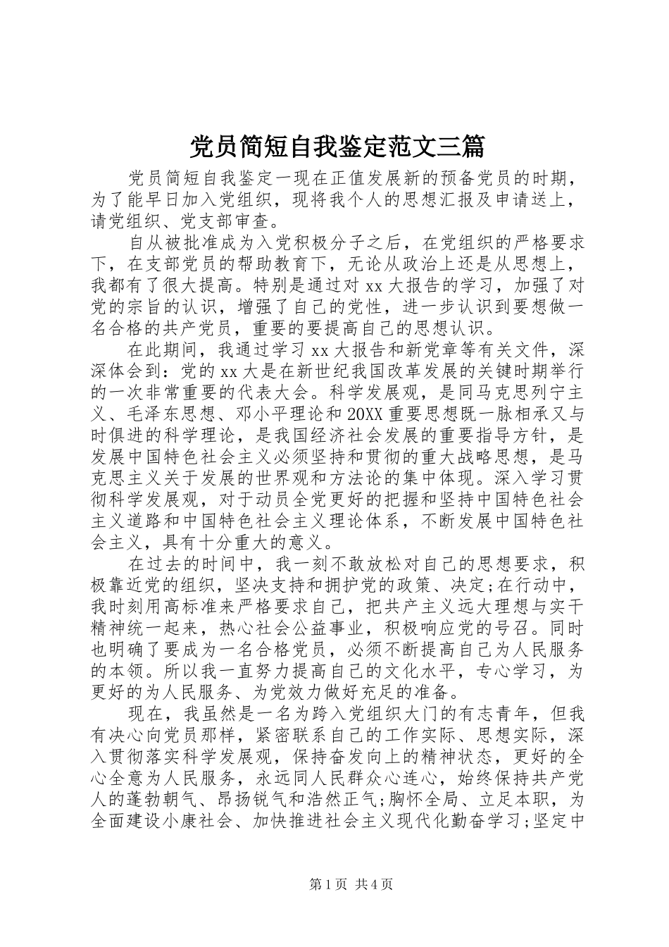 2024年党员简短自我鉴定范文三篇_第1页