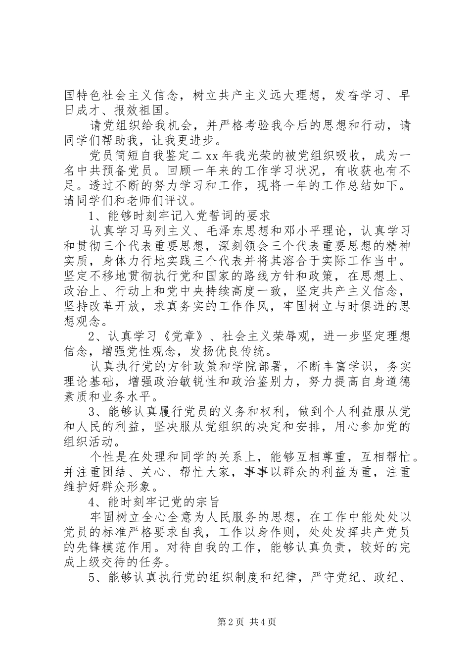 2024年党员简短自我鉴定范文三篇_第2页