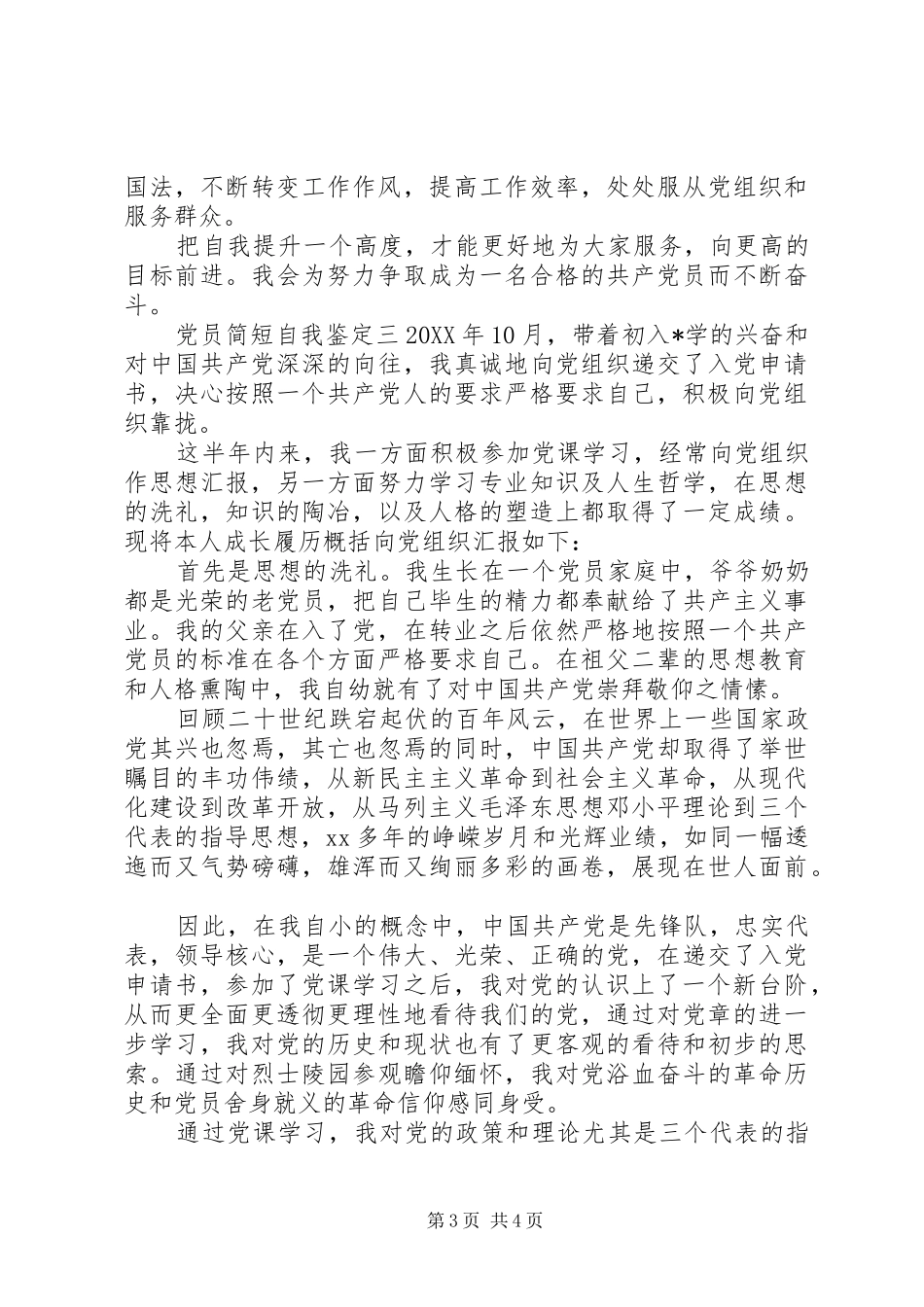 2024年党员简短自我鉴定范文三篇_第3页