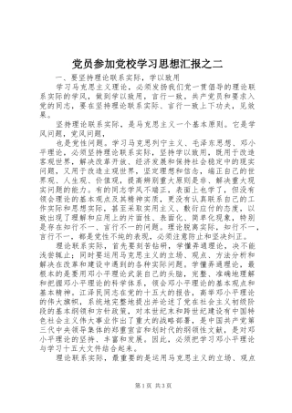 2024年党员参加党校学习思想汇报之二