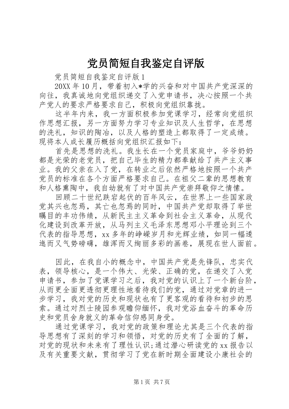 2024年党员简短自我鉴定自评版_第1页