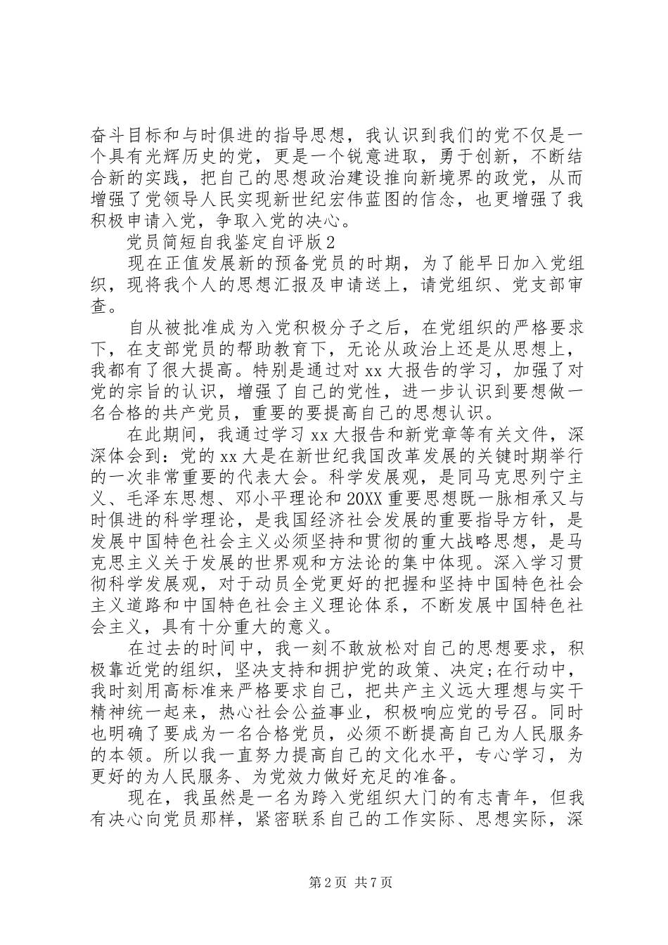 2024年党员简短自我鉴定自评版_第2页