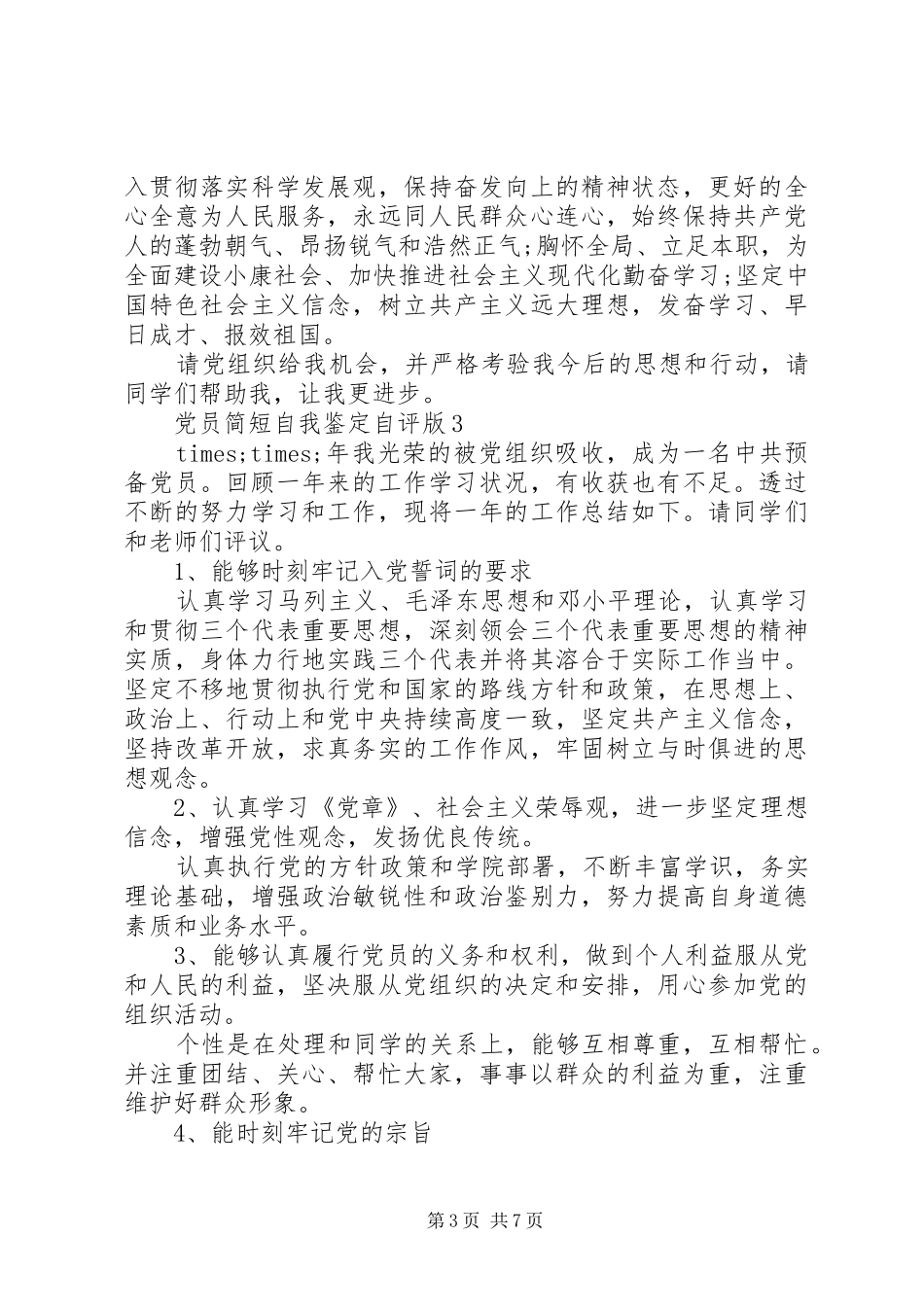 2024年党员简短自我鉴定自评版_第3页