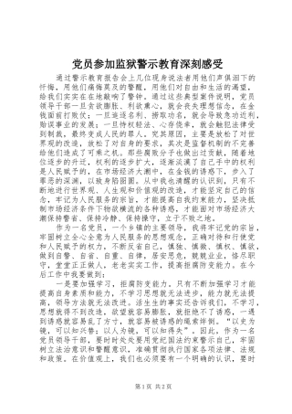 2024年党员参加监狱警示教育深刻感受