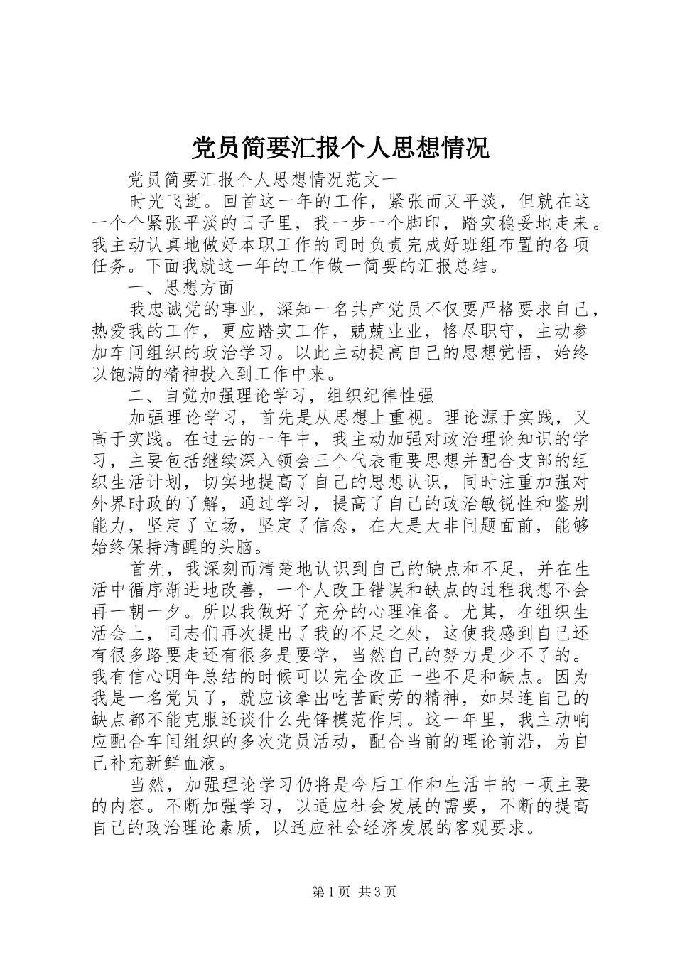 2024年党员简要汇报个人思想情况_第1页
